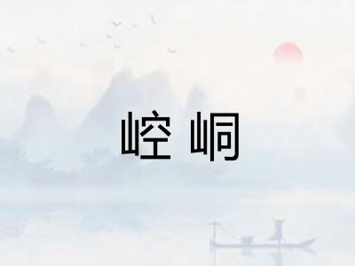 崆峒