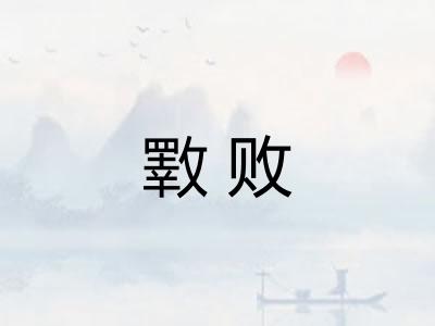 斁败