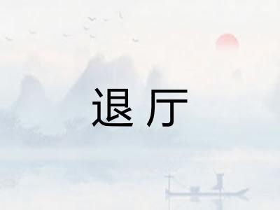 退厅