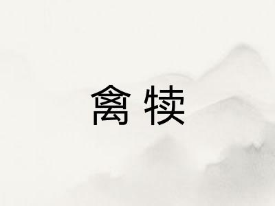 禽犊