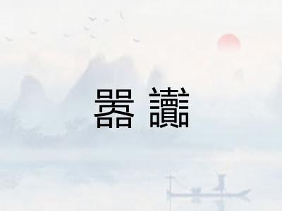 嚣讟