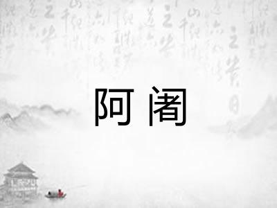 阿阇