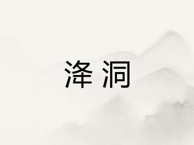洚洞