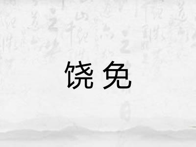 饶免