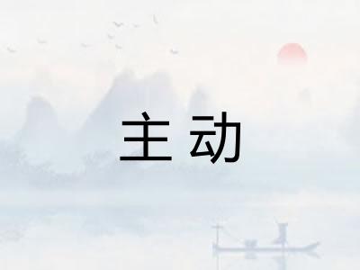 主动