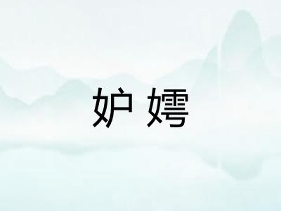 妒嫮