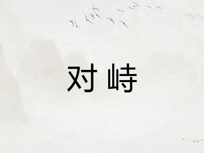 对峙