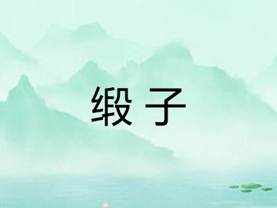 缎子