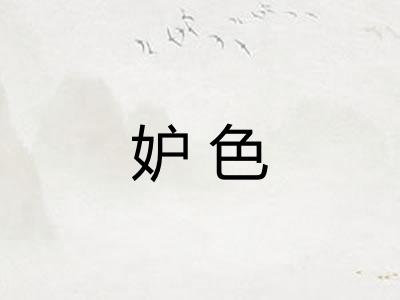 妒色
