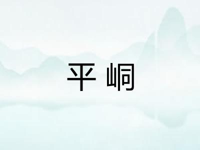 平峒