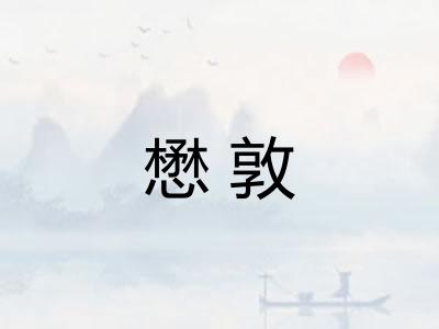 懋敦