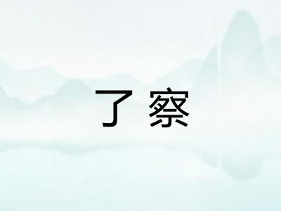 了察