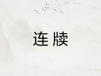 连牍