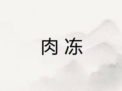 肉冻