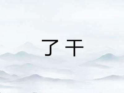 了干