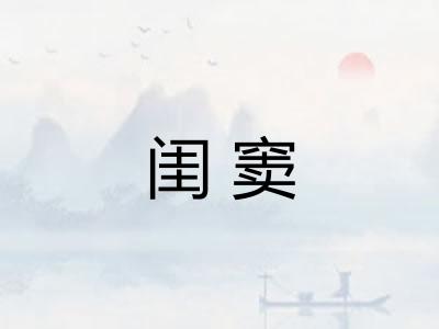 闺窦