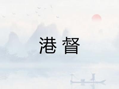 港督