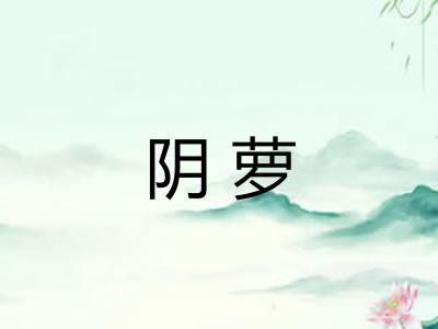 阴萝