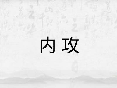 内攻