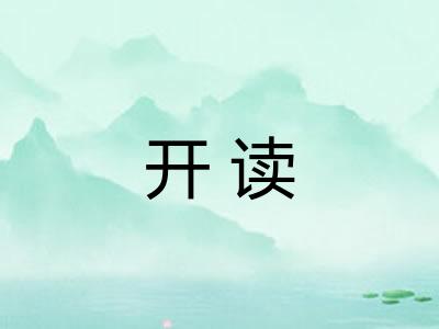 开读