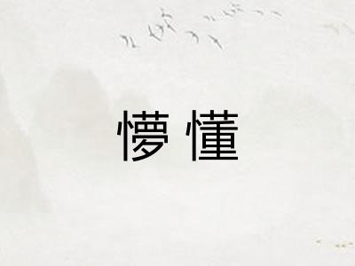 懜懂