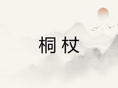 桐杖