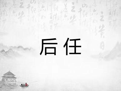 后任