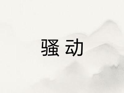 骚动