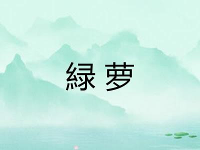 緑萝
