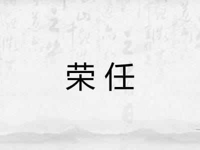 荣任