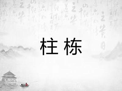 柱栋