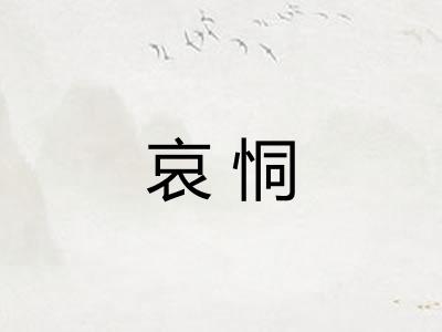 哀恫