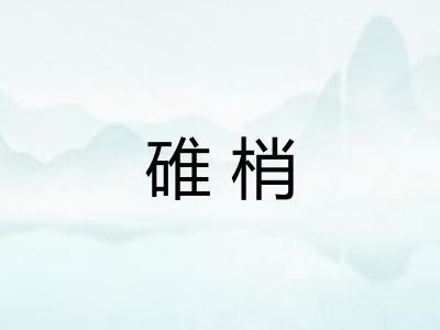 碓梢