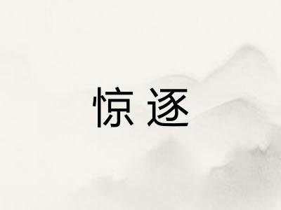惊逐