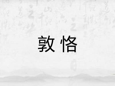 敦恪
