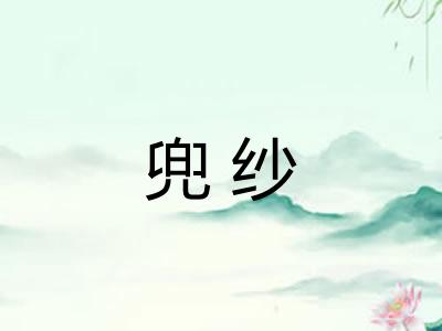 兜纱