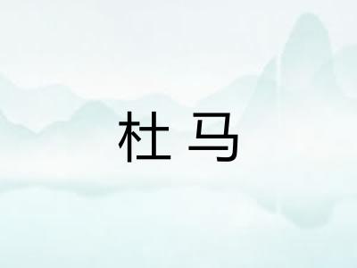 杜马