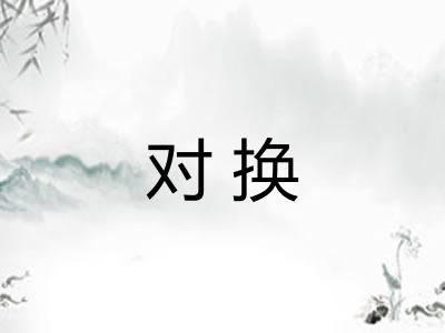 对换