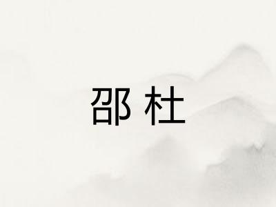 邵杜