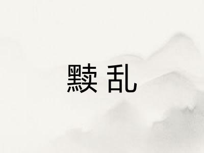 黩乱