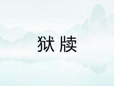 狱牍