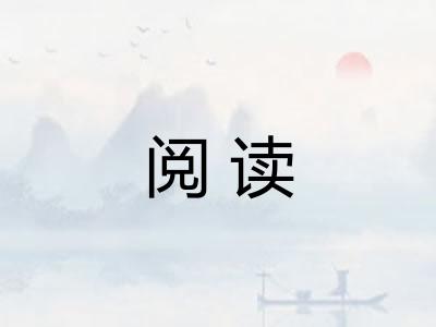 阅读