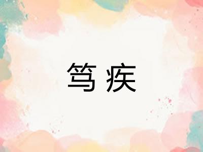 笃疾