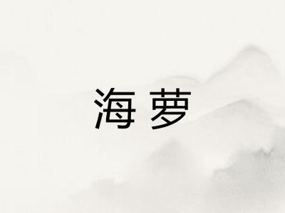 海萝
