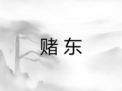赌东