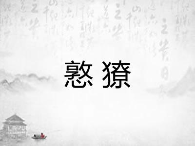 憝獠