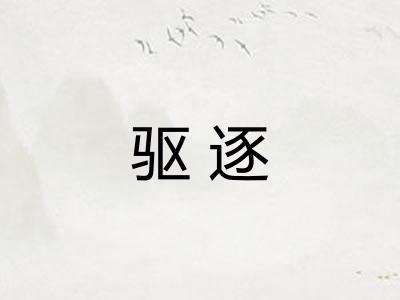 驱逐