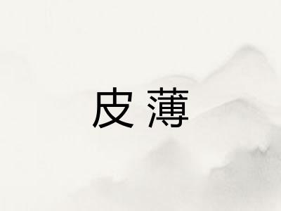 皮薄