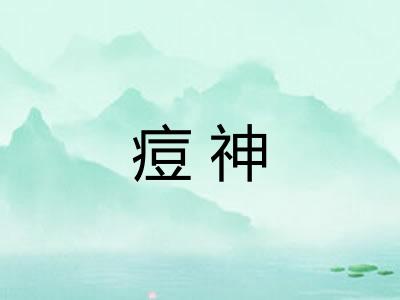 痘神