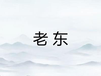 老东